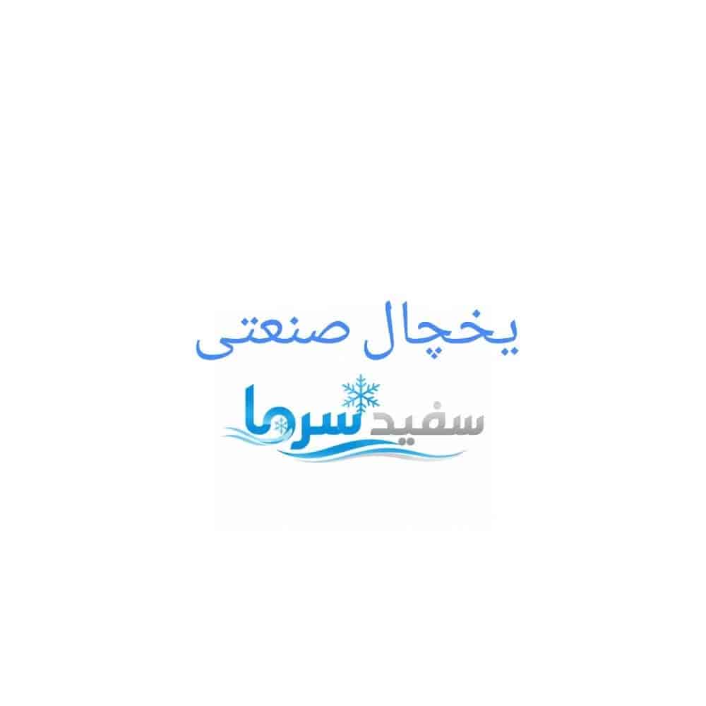 یخچال صنعتی