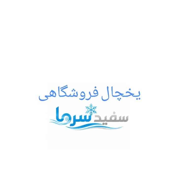 یخچال فروشگاهی