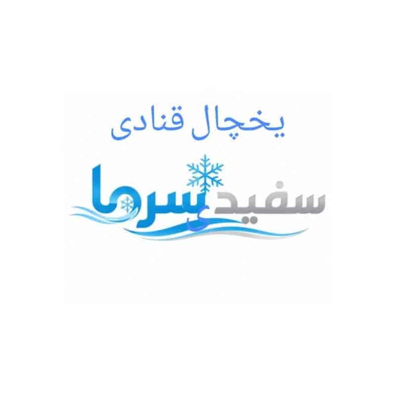 یخچال قنادی