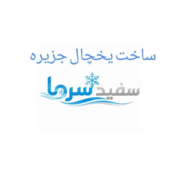 ساخت یخچال جزیره