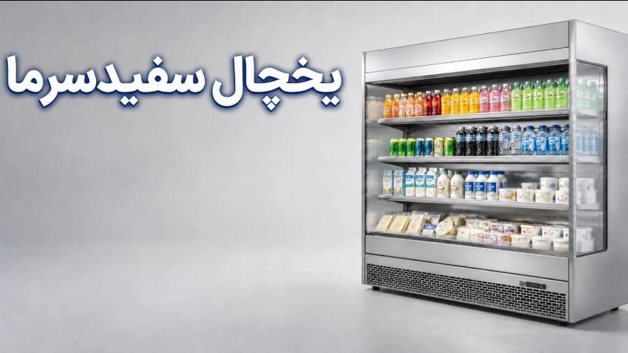 یخچال ایستاده