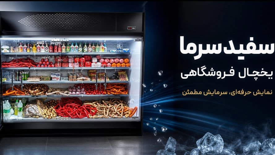 یخچال فروشگاهی
