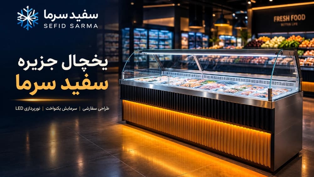 یخچال جزیره